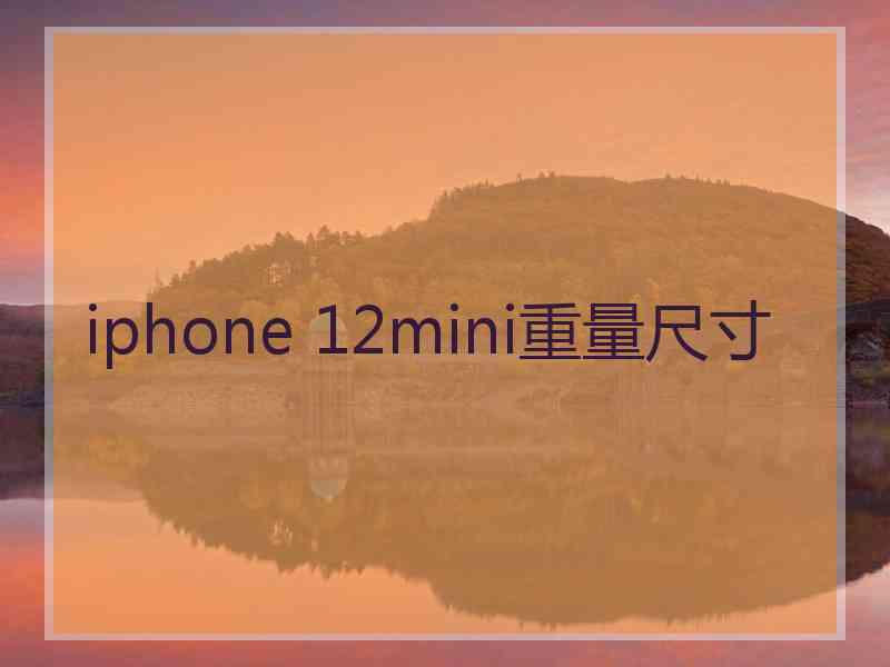 iphone 12mini重量尺寸