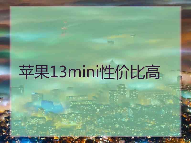 苹果13mini性价比高