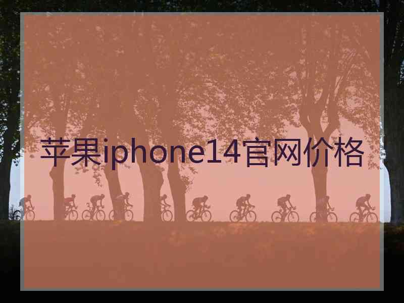 苹果iphone14官网价格