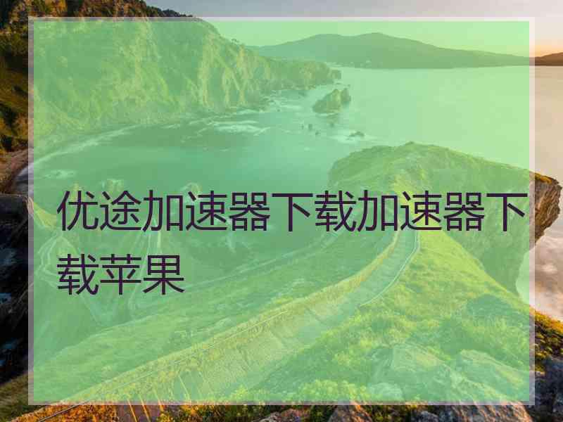 优途加速器下载加速器下载苹果