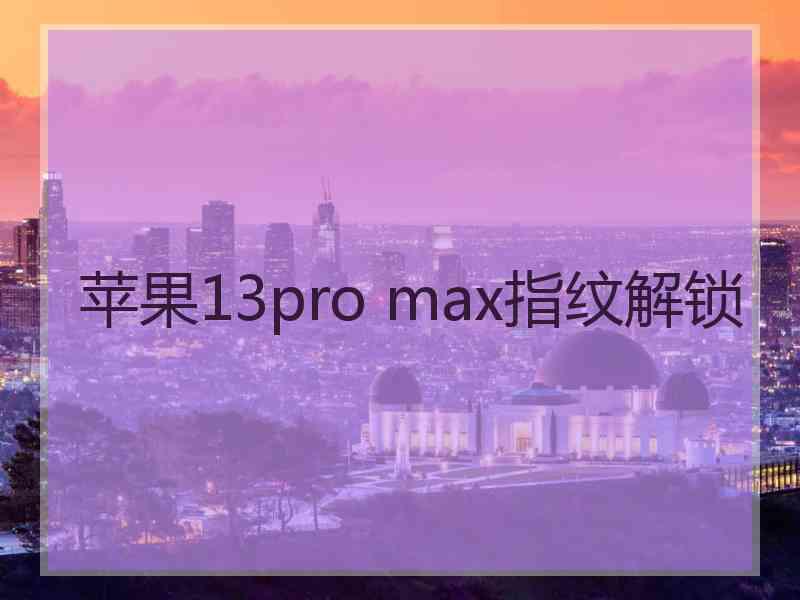 苹果13pro max指纹解锁