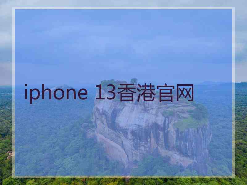 iphone 13香港官网