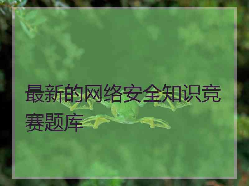 最新的网络安全知识竞赛题库