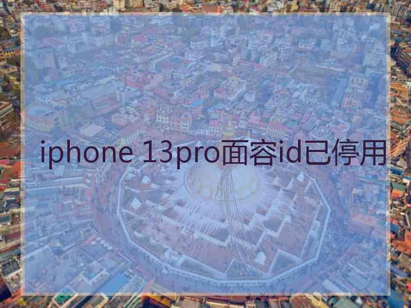 iphone 13pro面容id已停用