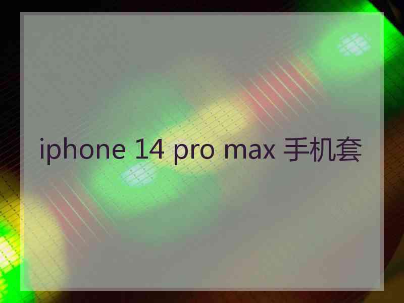 iphone 14 pro max 手机套