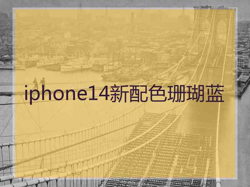 iphone14新配色珊瑚蓝