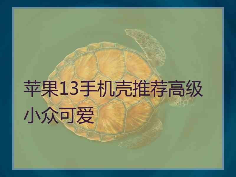 苹果13手机壳推荐高级小众可爱