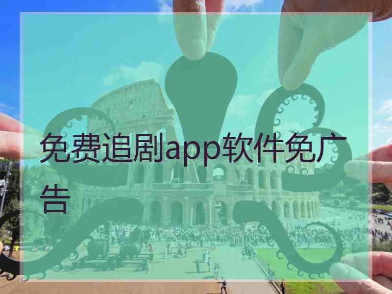 免费追剧app软件免广告