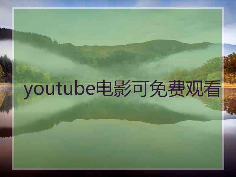 youtube电影可免费观看