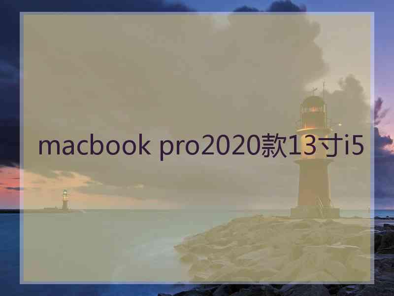 macbook pro2020款13寸i5