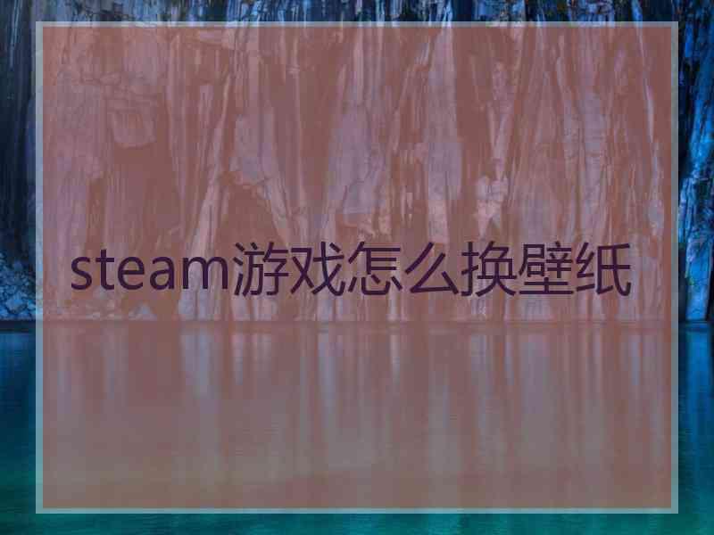 steam游戏怎么换壁纸