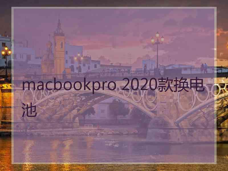 macbookpro 2020款换电池