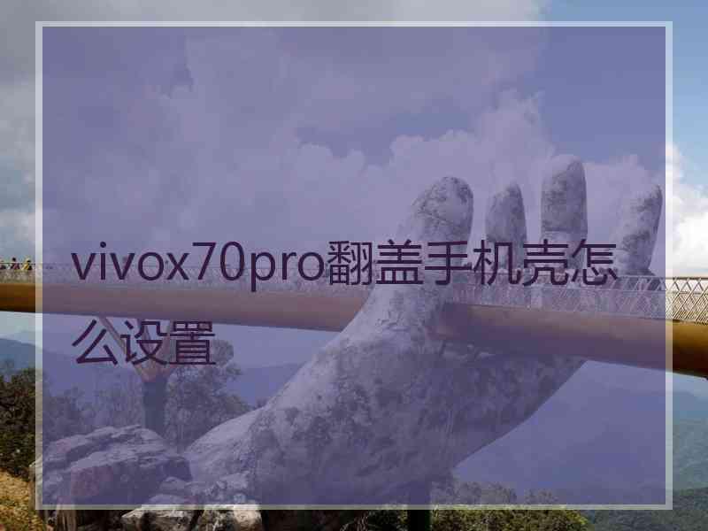 vivox70pro翻盖手机壳怎么设置