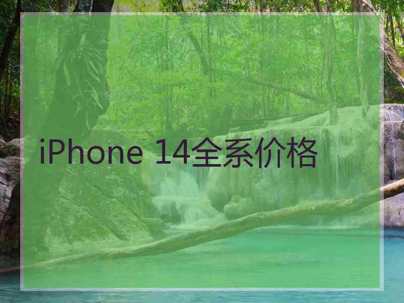 iPhone 14全系价格