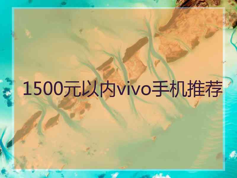 1500元以内vivo手机推荐