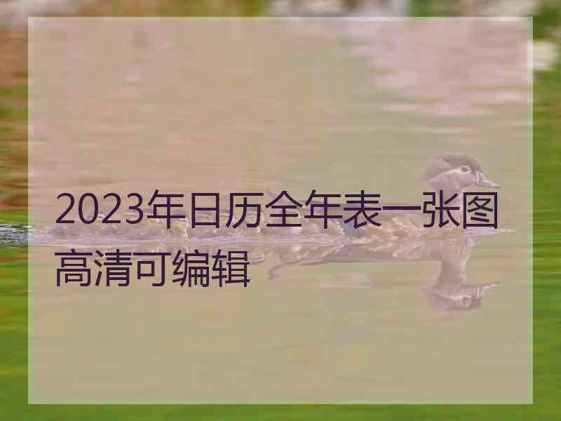 2023年日历全年表一张图高清可编辑