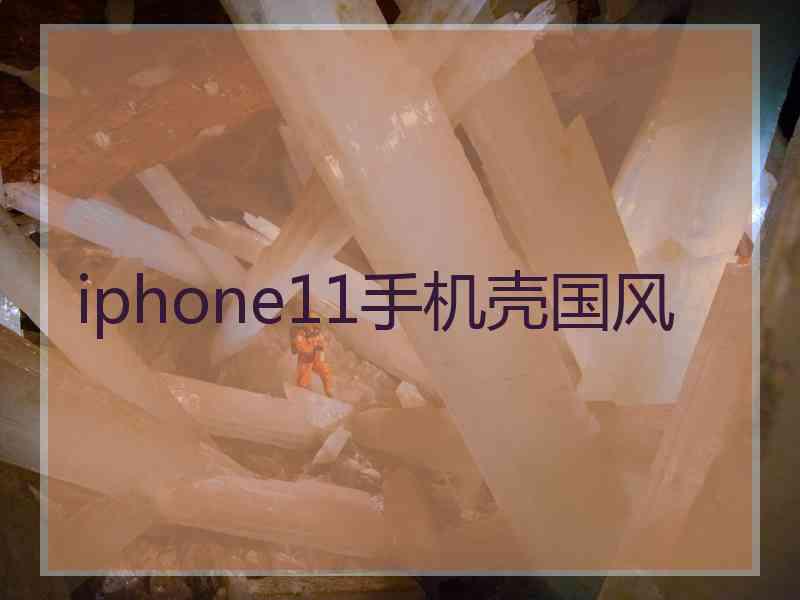 iphone11手机壳国风