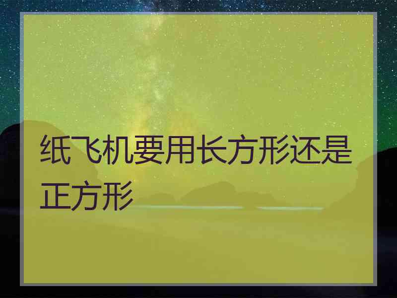 纸飞机要用长方形还是正方形