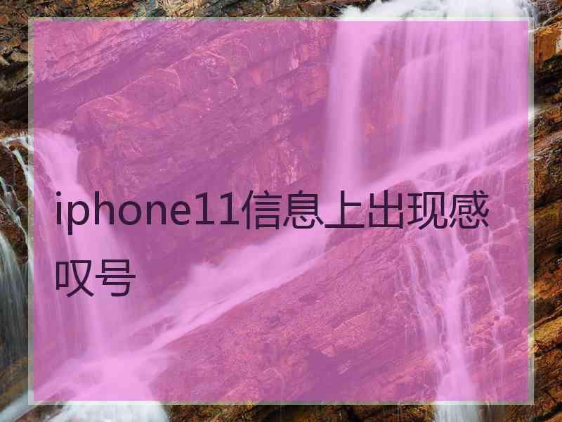 iphone11信息上出现感叹号