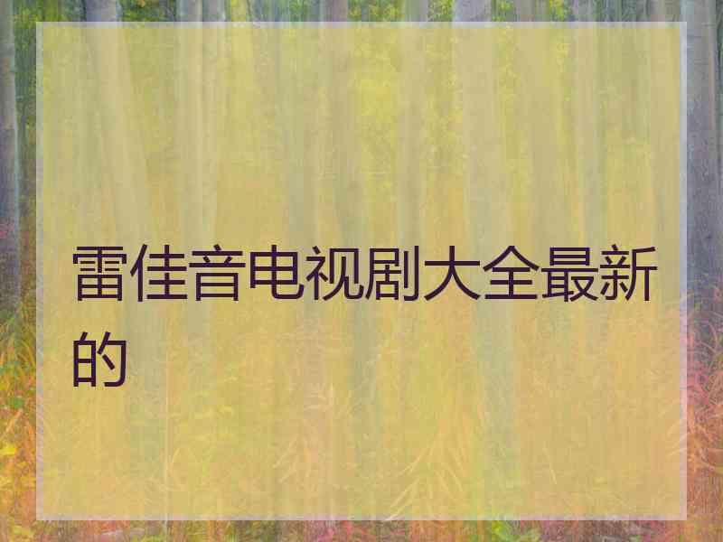 雷佳音电视剧大全最新的