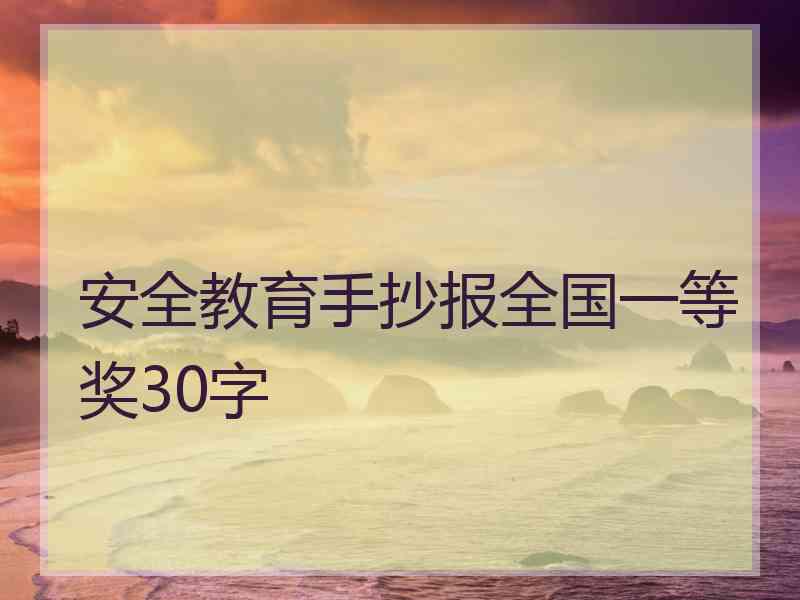 安全教育手抄报全国一等奖30字