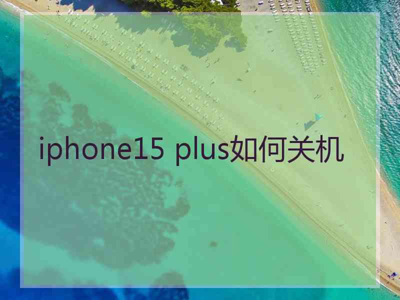 iphone15 plus如何关机