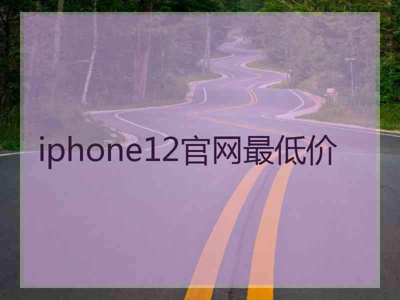 iphone12官网最低价