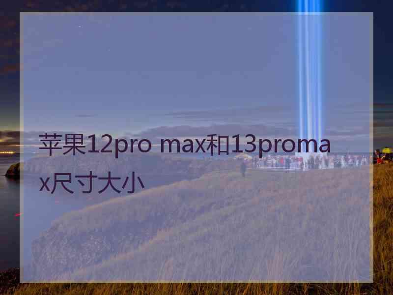 苹果12pro max和13promax尺寸大小