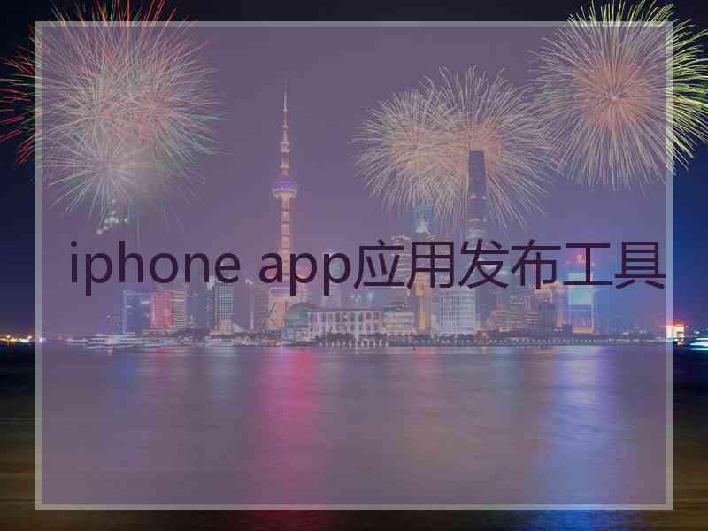 iphone app应用发布工具