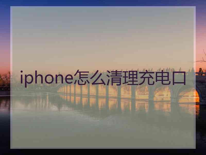 iphone怎么清理充电口