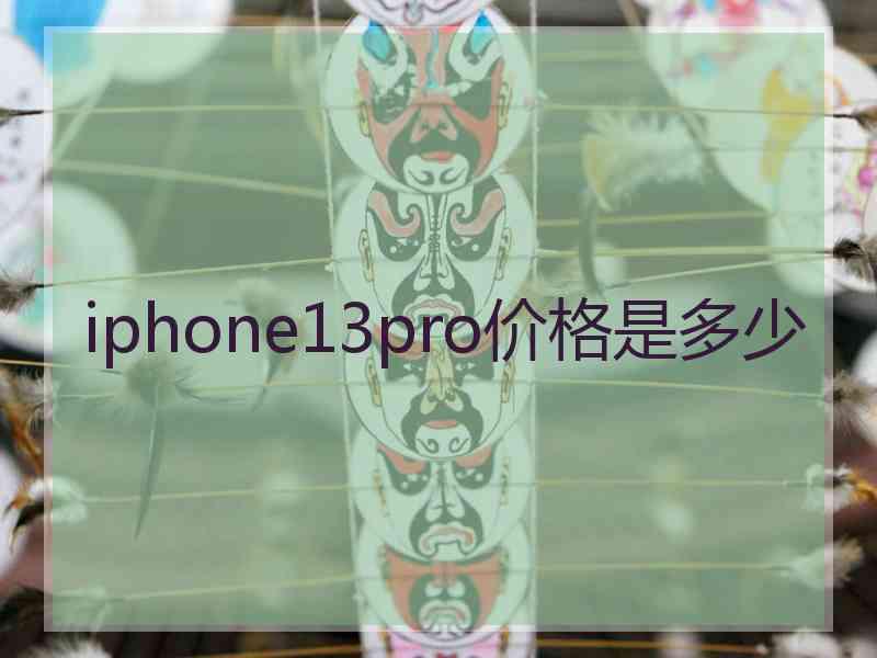 iphone13pro价格是多少