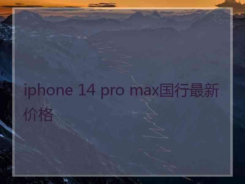 iphone 14 pro max国行最新价格