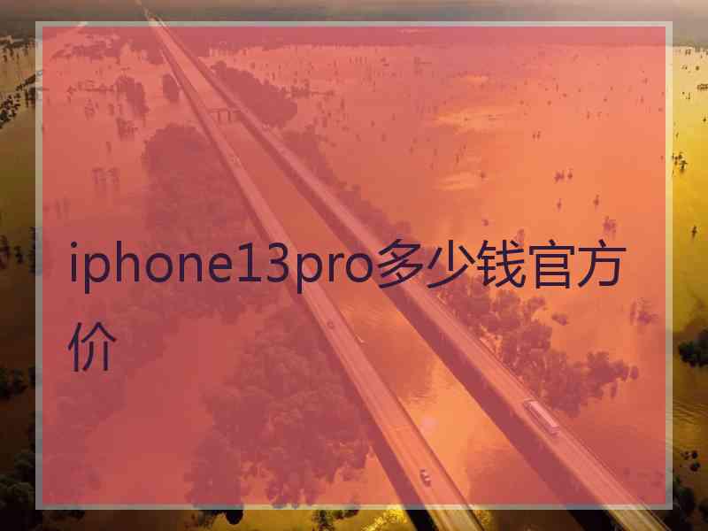 iphone13pro多少钱官方价