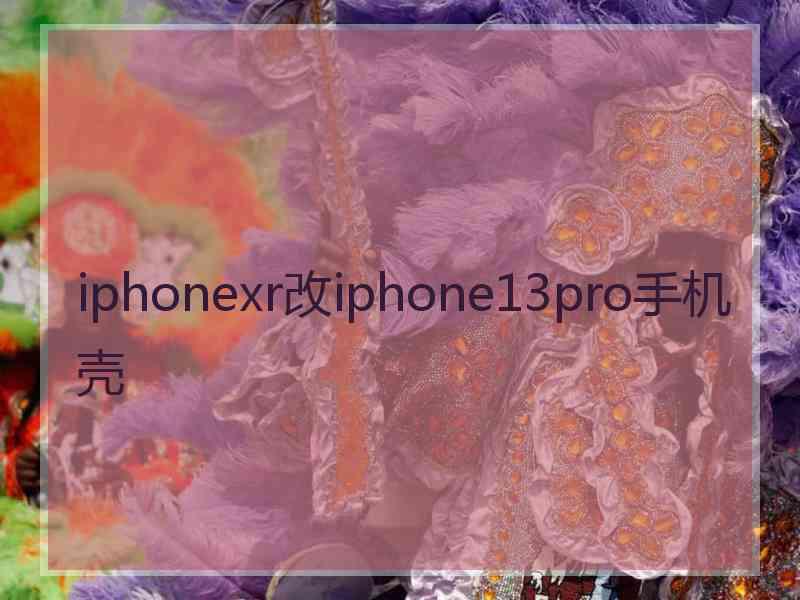 iphonexr改iphone13pro手机壳