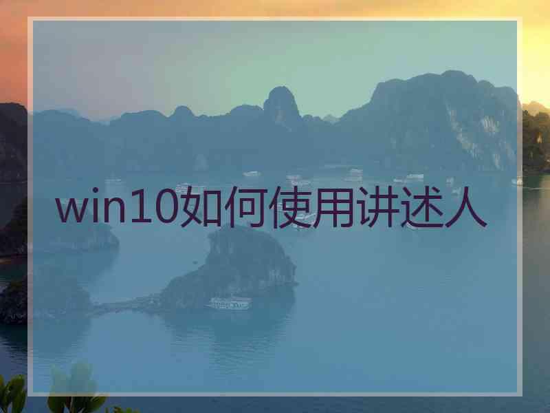 win10如何使用讲述人