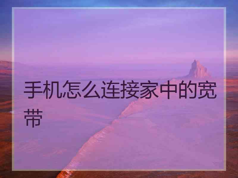 手机怎么连接家中的宽带