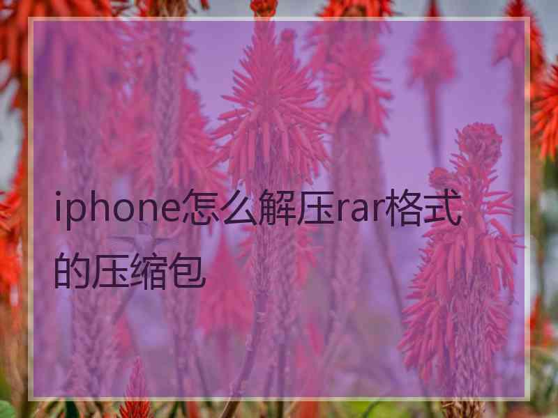 iphone怎么解压rar格式的压缩包