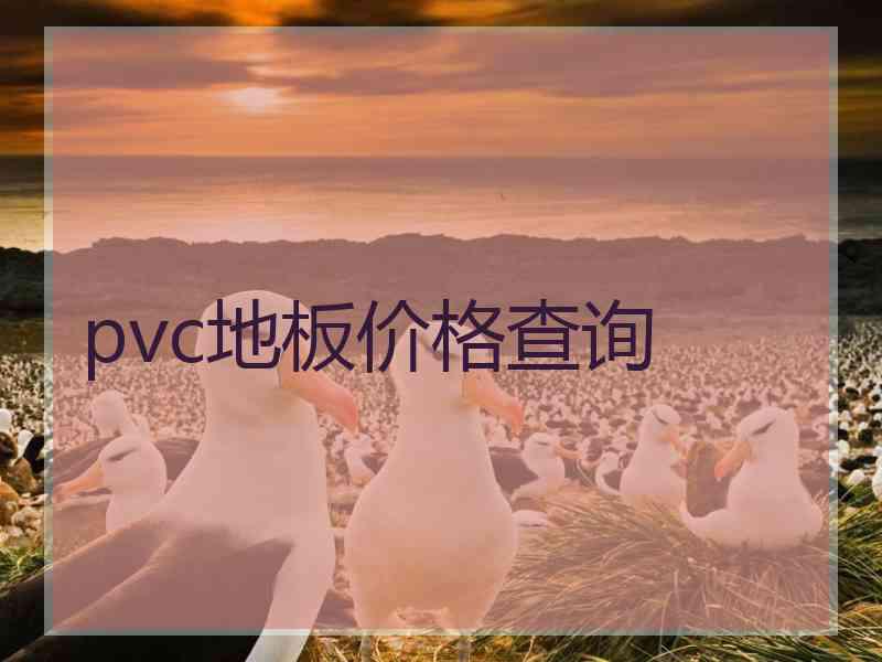 pvc地板价格查询