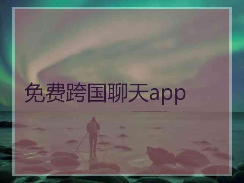 免费跨国聊天app