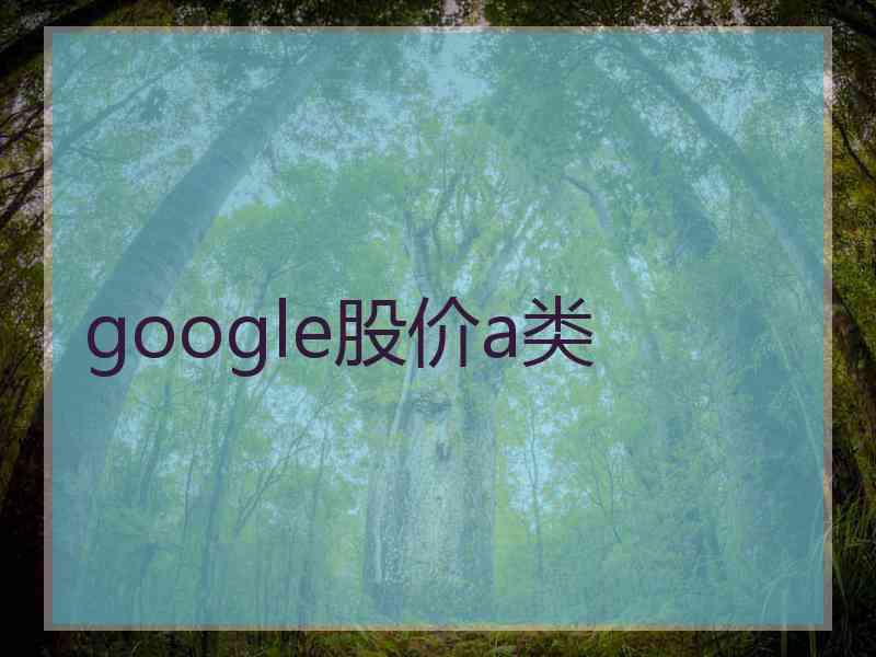 google股价a类