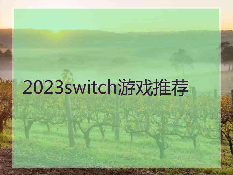 2023switch游戏推荐