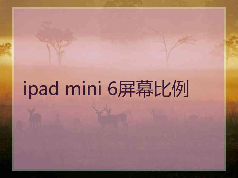 ipad mini 6屏幕比例