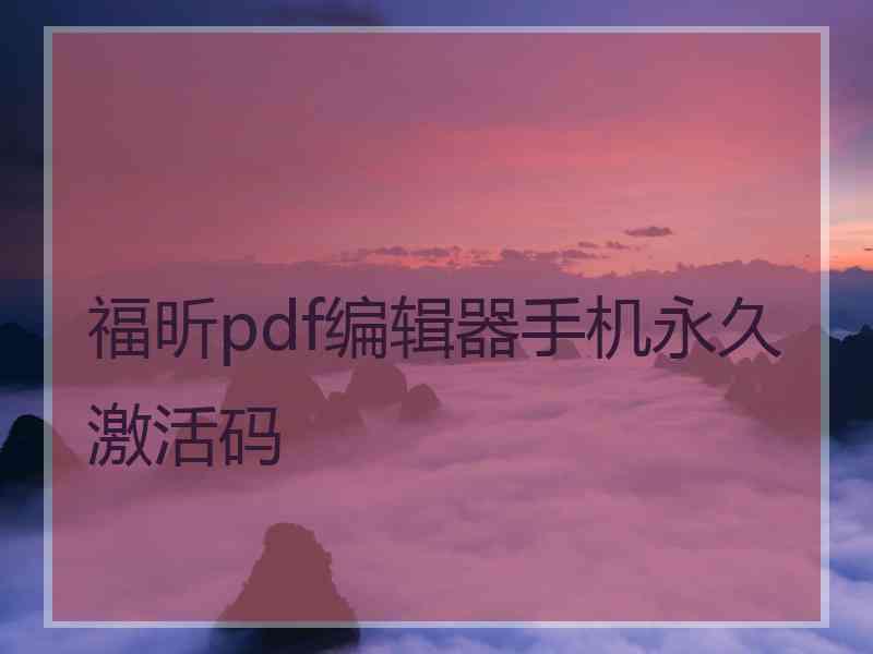 福昕pdf编辑器手机永久激活码