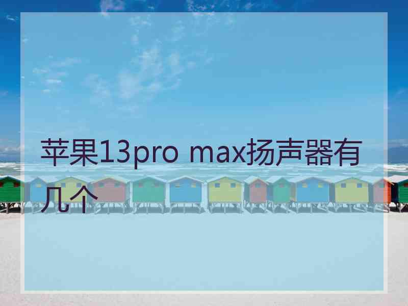 苹果13pro max扬声器有几个