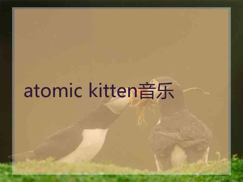 atomic kitten音乐