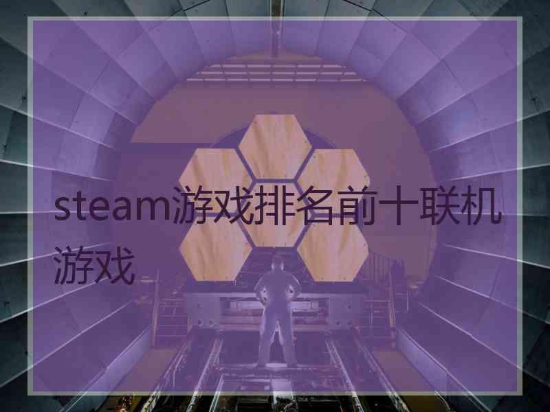 steam游戏排名前十联机游戏