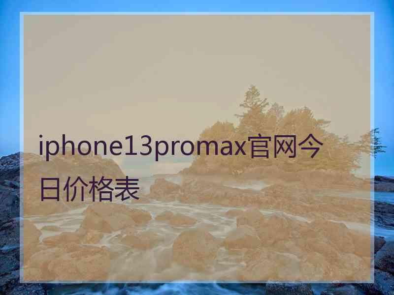 iphone13promax官网今日价格表