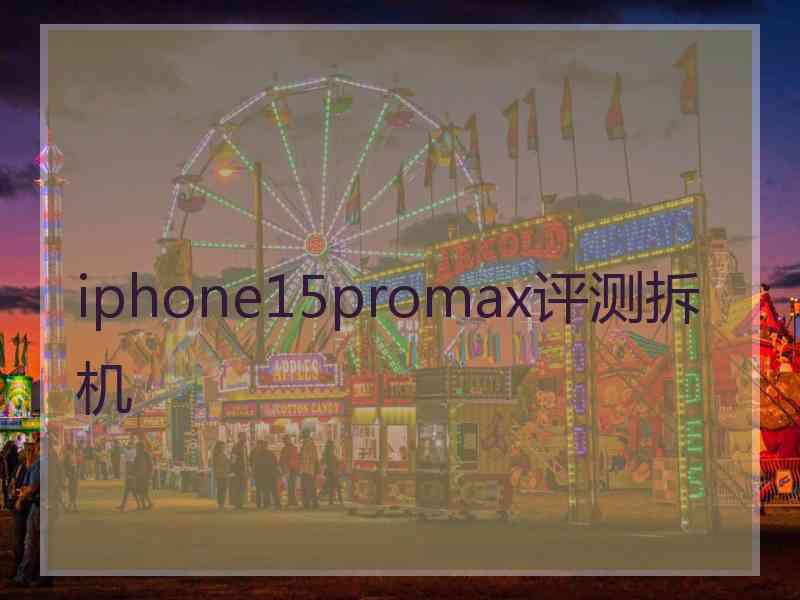 iphone15promax评测拆机