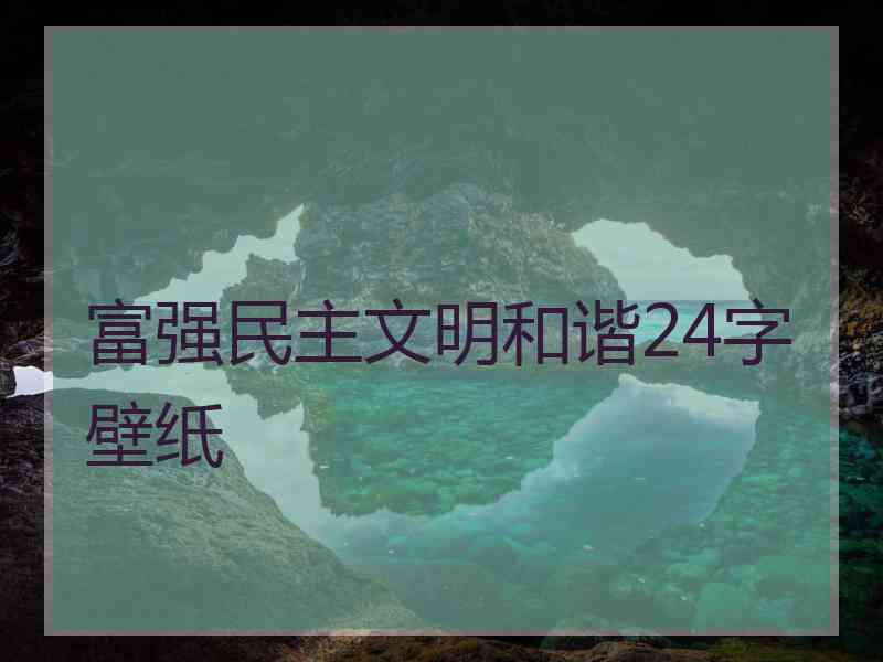 富强民主文明和谐24字壁纸