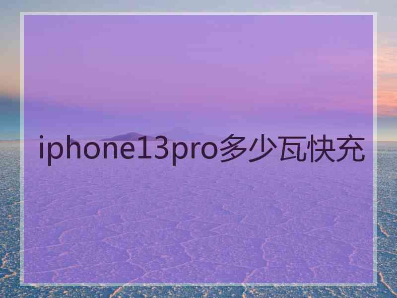 iphone13pro多少瓦快充